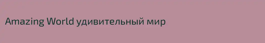 Amazing World удивительный мир